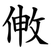 敒 敒