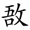 敔