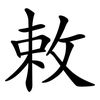 敕
