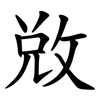 敚