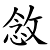 敜