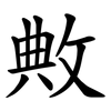敟 敟