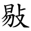 敡 敡