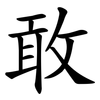 敢 敢