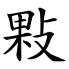 敤 敤