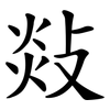 敥 敥