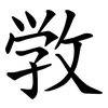 敩 敩