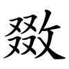 敪