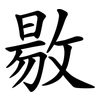 敭