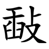 敮 敮