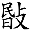 敯