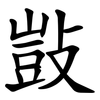 敱