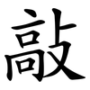 敲 敲