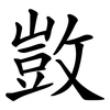 敳 敳