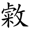 敹