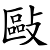 敺