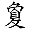 敻