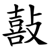 敼 敼