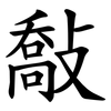 敽