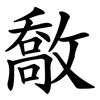 敿
