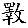 斁