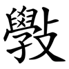 斅 斅