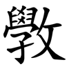 斆