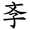 斈