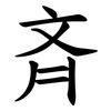 斉 斉