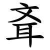 斊 斊