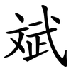 斌