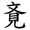 斍 斍