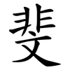 斐