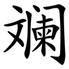 斓