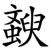 斔 斔