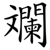 斕
