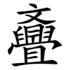 斖 斖
