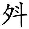 斘 斘