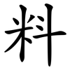 料 料
