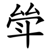 斚 斚