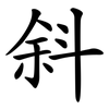 斜