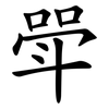 斝