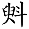 斞