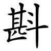 斟
