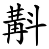 斠