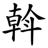 斡