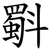斣 斣