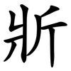 斨