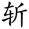 斩