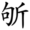 斪